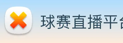 球赛直播平台 Logo